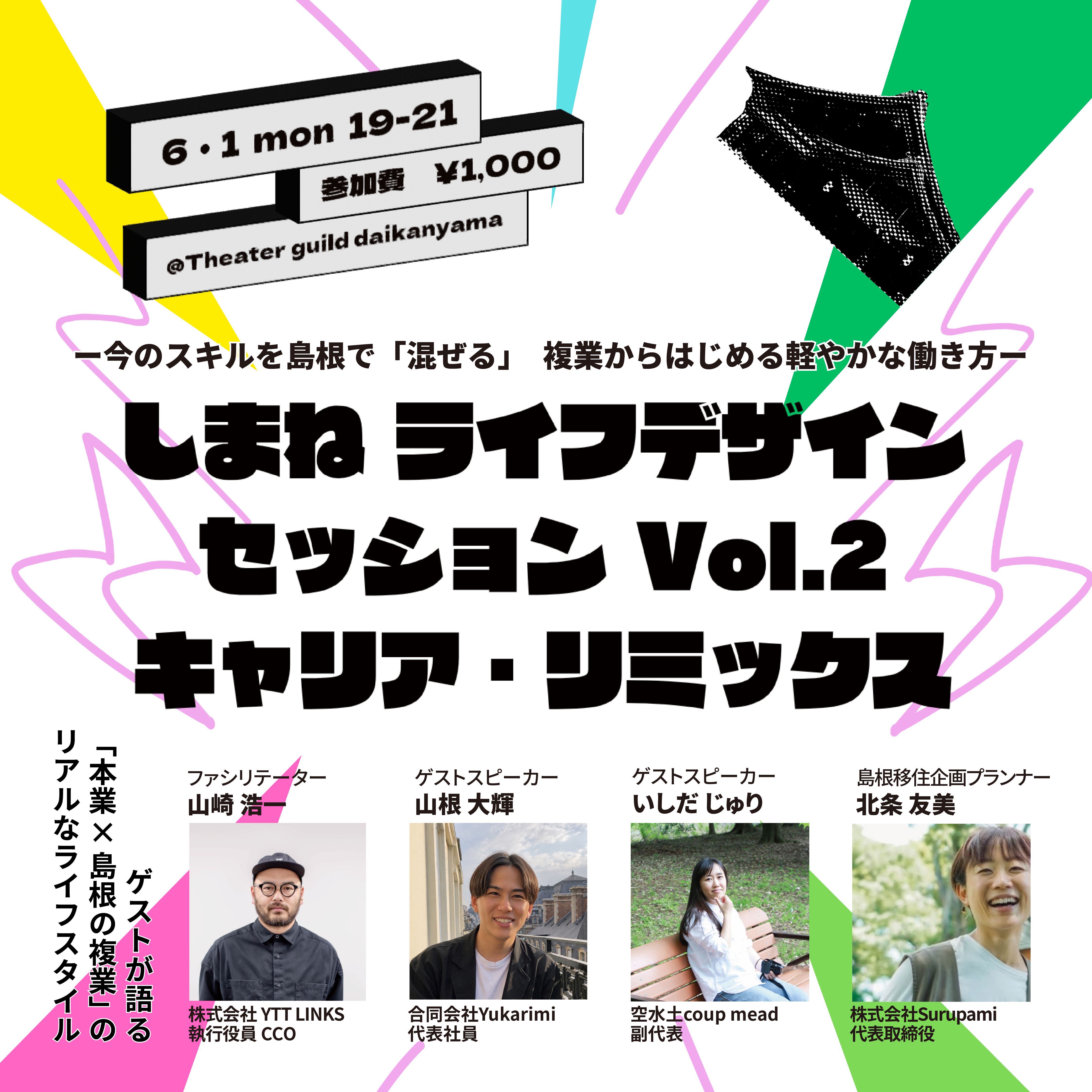 しまねライフデザインセッションvol.2~地方×都市のキャリア・リミックス