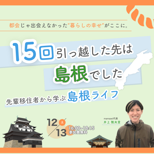 先輩移住者から学ぶ島根ライフ