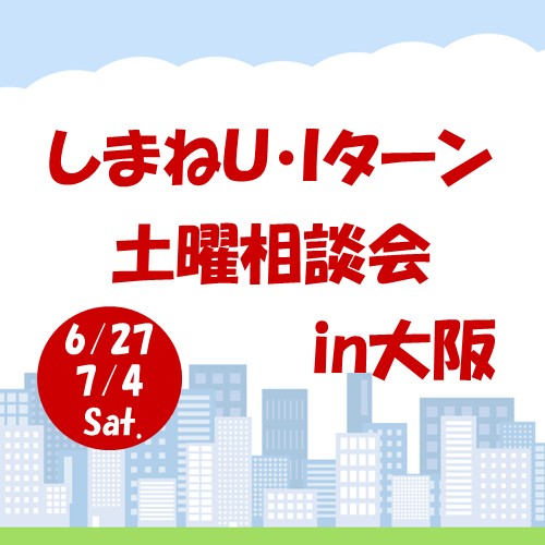6・7月しまねU･Iターン個別土曜相談in大阪