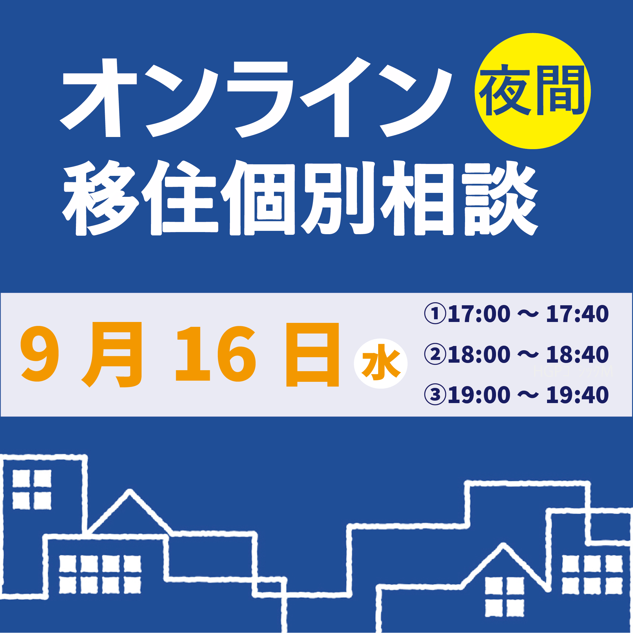 9月夜間オンライン移住個別相談