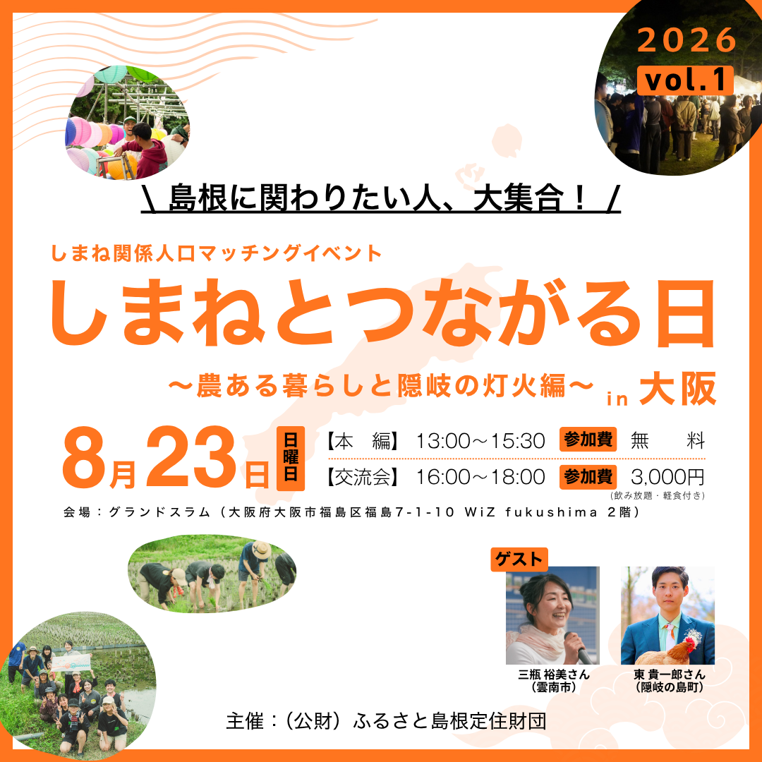 しまねとつながる日vol.01 ～農ある暮らしと隠岐の灯火編～