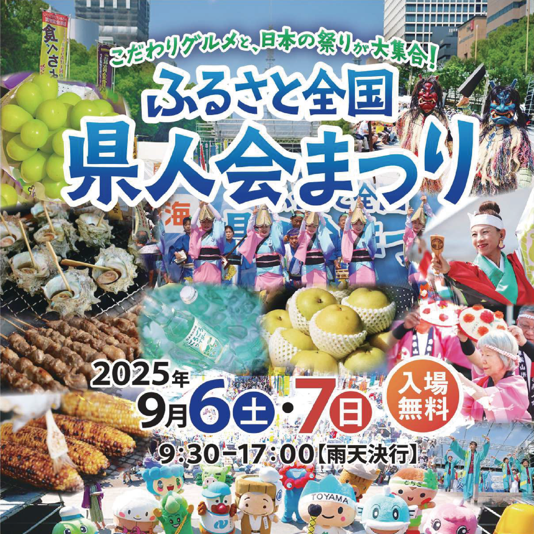 ふるさと全国県人会まつり