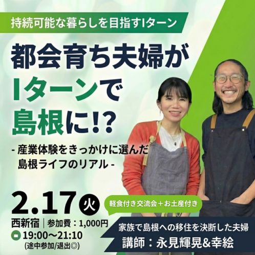 都会育ち夫婦がIターンで島根に？！ ｰ産業体験をきっかけに選んだ島根ライフのリアル-