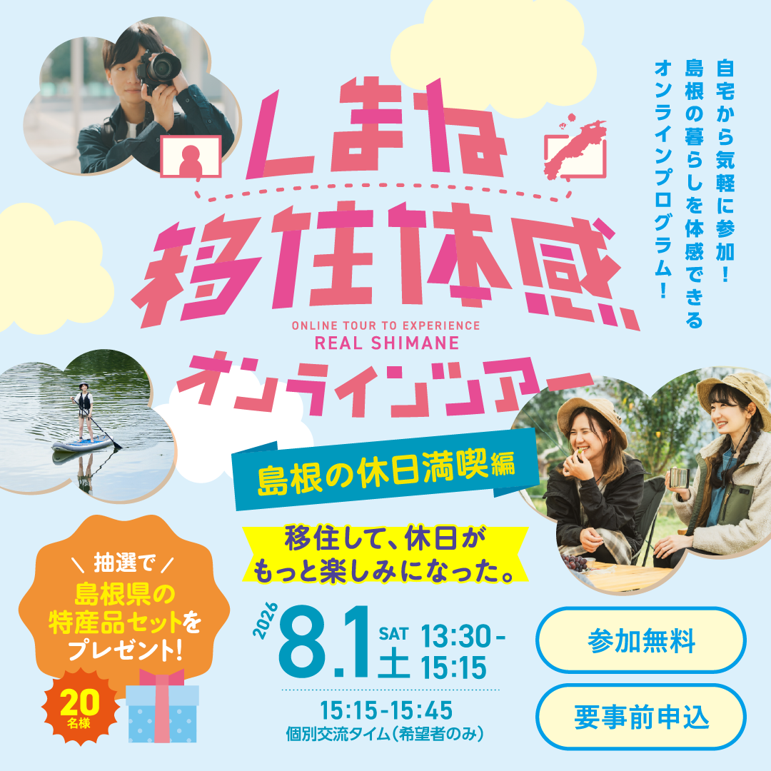 しまね移住体感オンラインツアー〈島根の休日満喫編〉