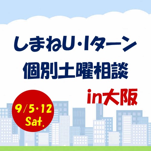 9月しまねU･Iターン個別土曜相談in大阪