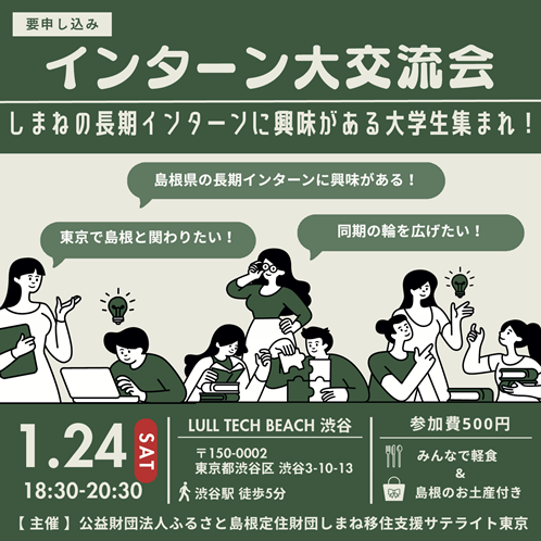 インターン大交流会 －しまねの長期インターンに参加した・興味のある大学生集まれー！－