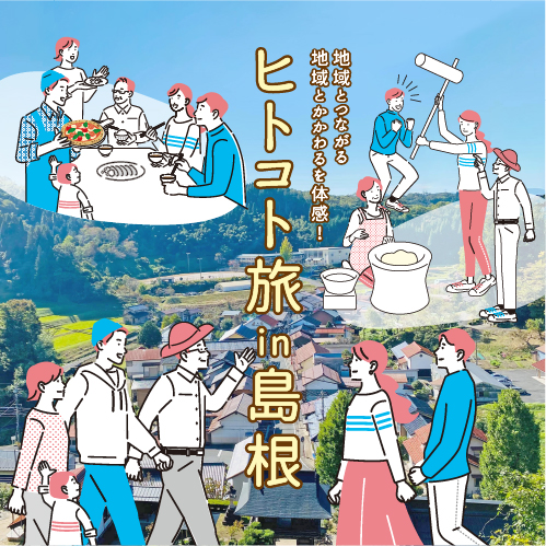 『地域とつながる・かかわる』を体感！「ヒトコト旅in島根」参加者募集！