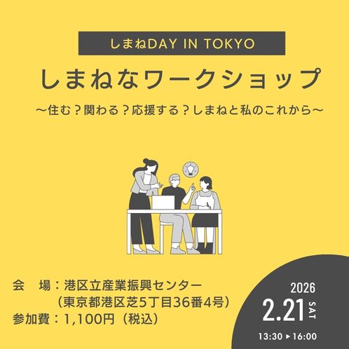 しまねDAY in TOKYO　しまねなワークショップ
