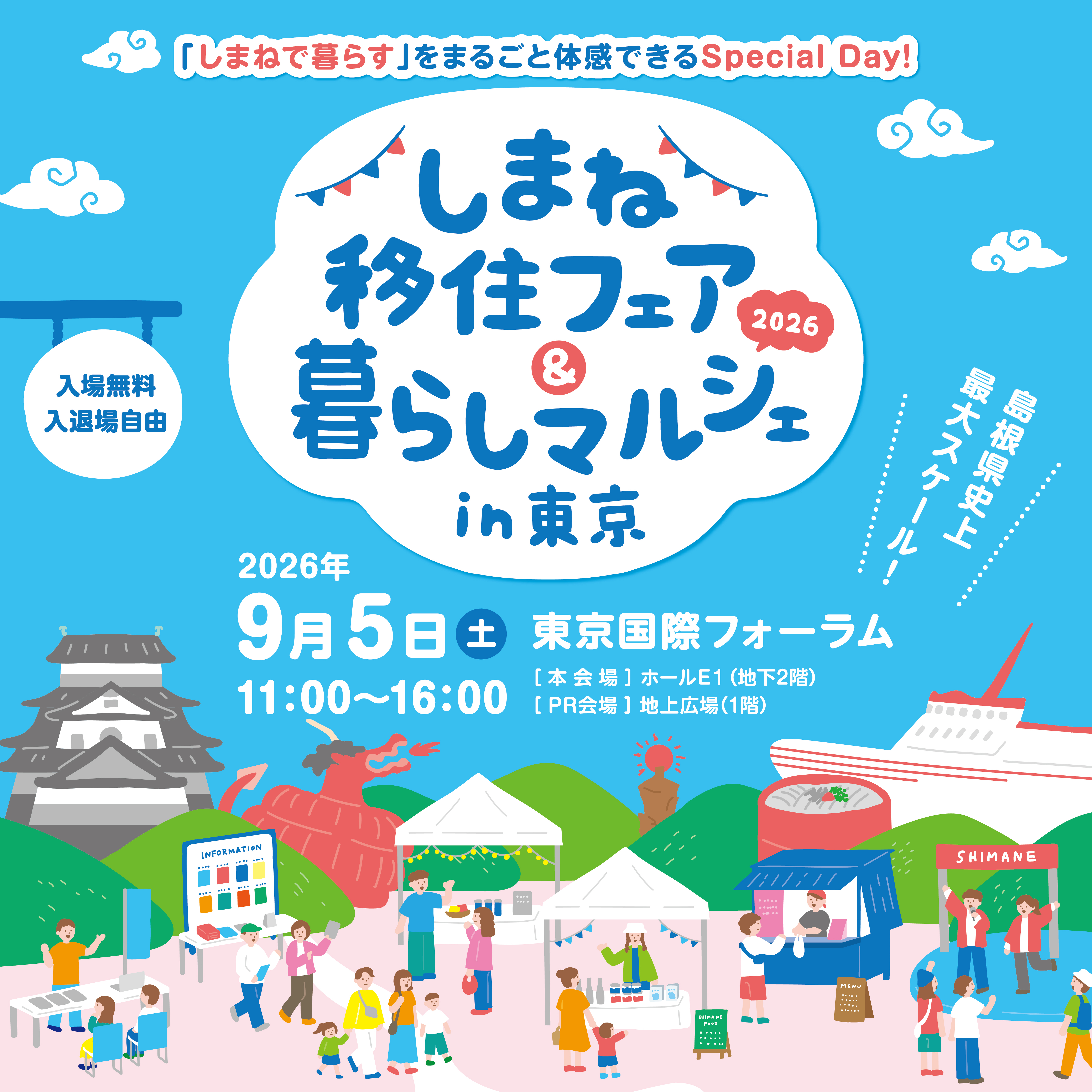 しまね移住フェア＆しまね暮らしマルシェin東京