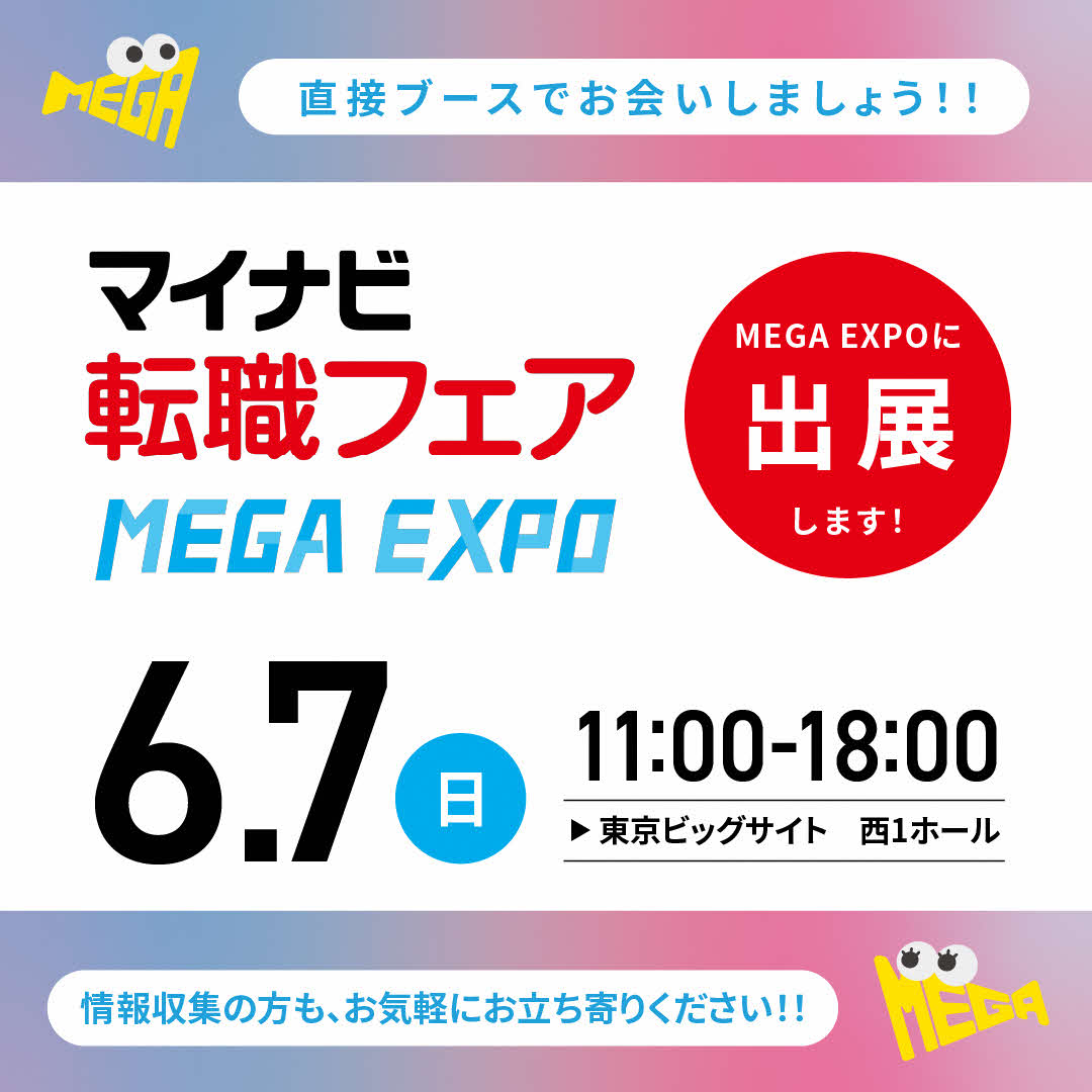 マイナビ転職フェア東京