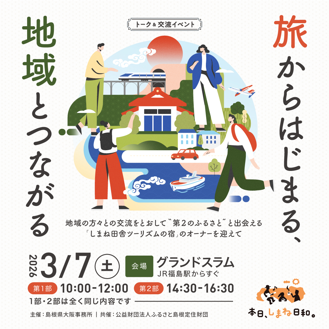 旅からはじまる、地域とつながる