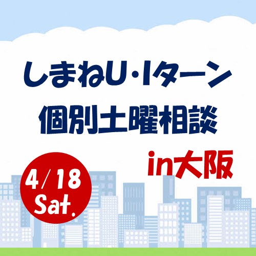 4月しまねU･Iターン個別土曜相談in大阪