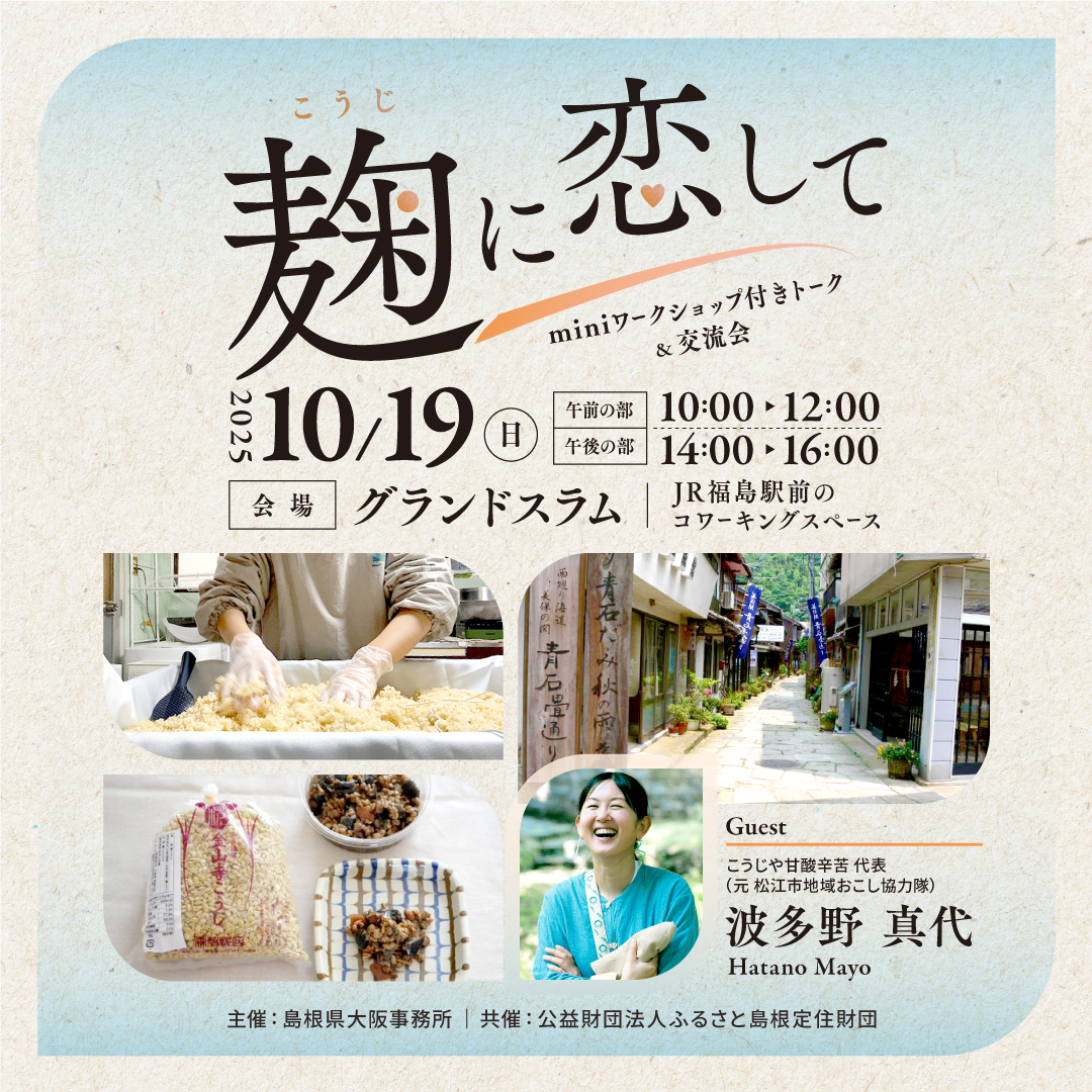 麹に恋して