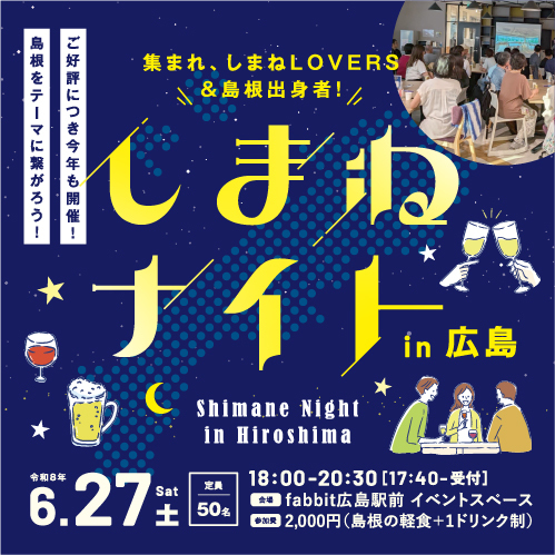 しまねナイトin広島