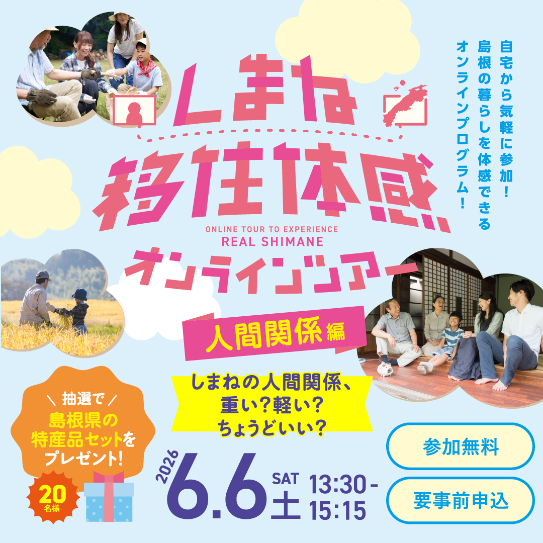 しまね移住体感オンラインツアー 人間関係編