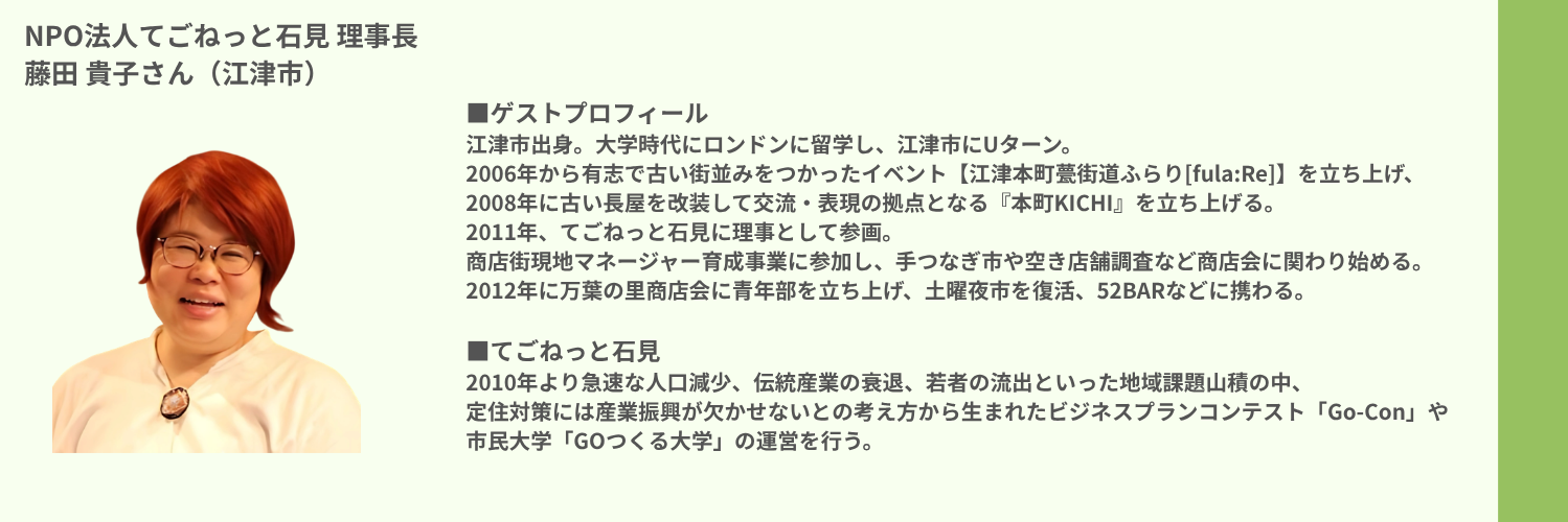 NPO法人てごねっと石見 理事長 藤田 貴子さん（江津市）.png