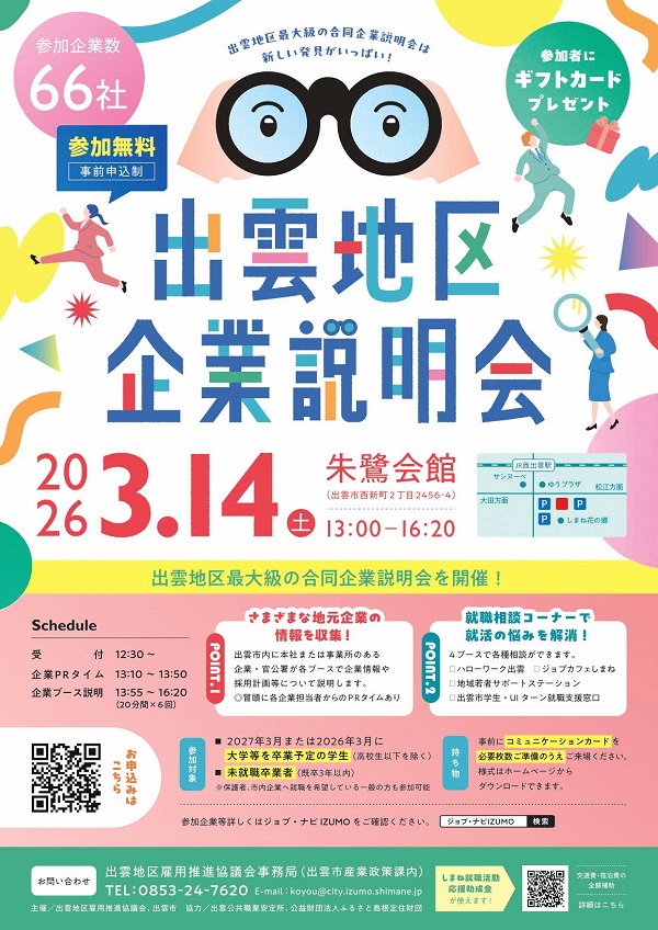 出雲地区企業説明会（A4チラシ）_page-0001.jpg