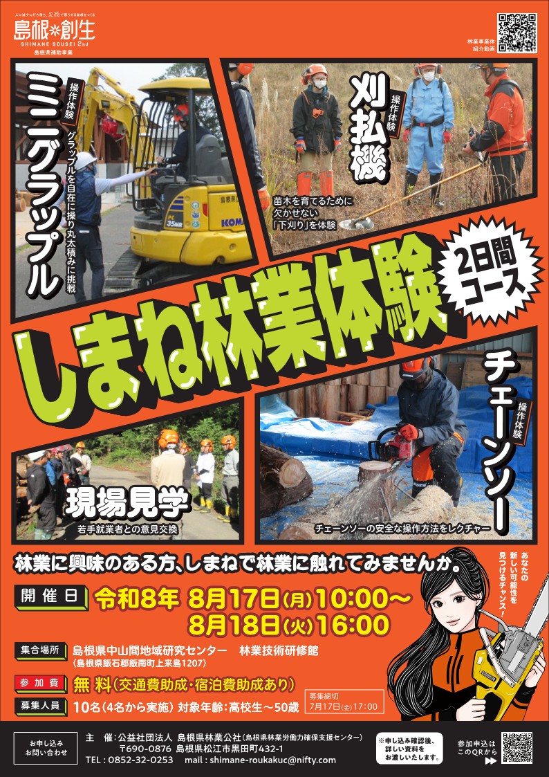 しまね林業体験　参加者募集チラシ.jpg