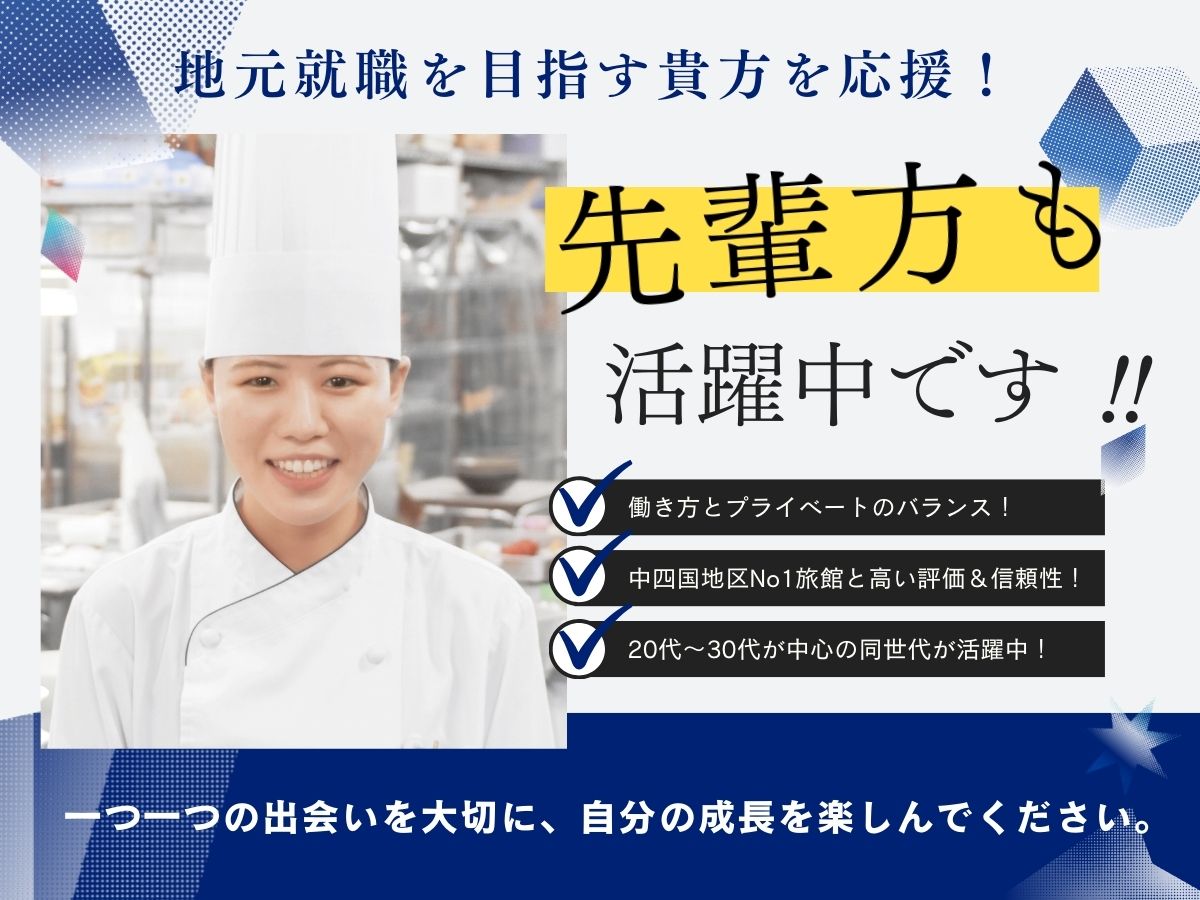 【先輩方】若手調理師の方も大活躍しています!