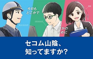 サーバ・ネットワーク技術者／セコム山陰株式会社
