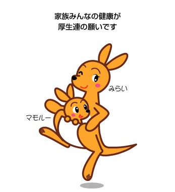 地域の皆さんの「みらい」を「マモルー」