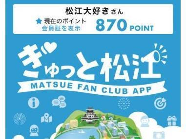 松江市公式アプリ「ぎゅっと松江」