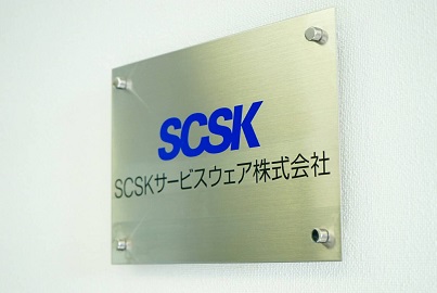 大手IT企業「SCSK株式会社」のグループ会社です