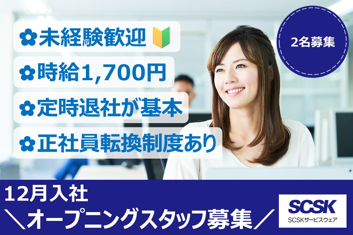 12/1入社!未経験スタート歓迎