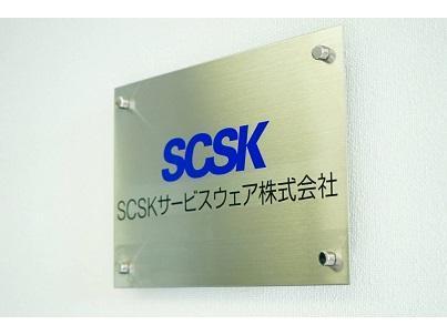 「SCSK株式会社」のグループ会社で安定