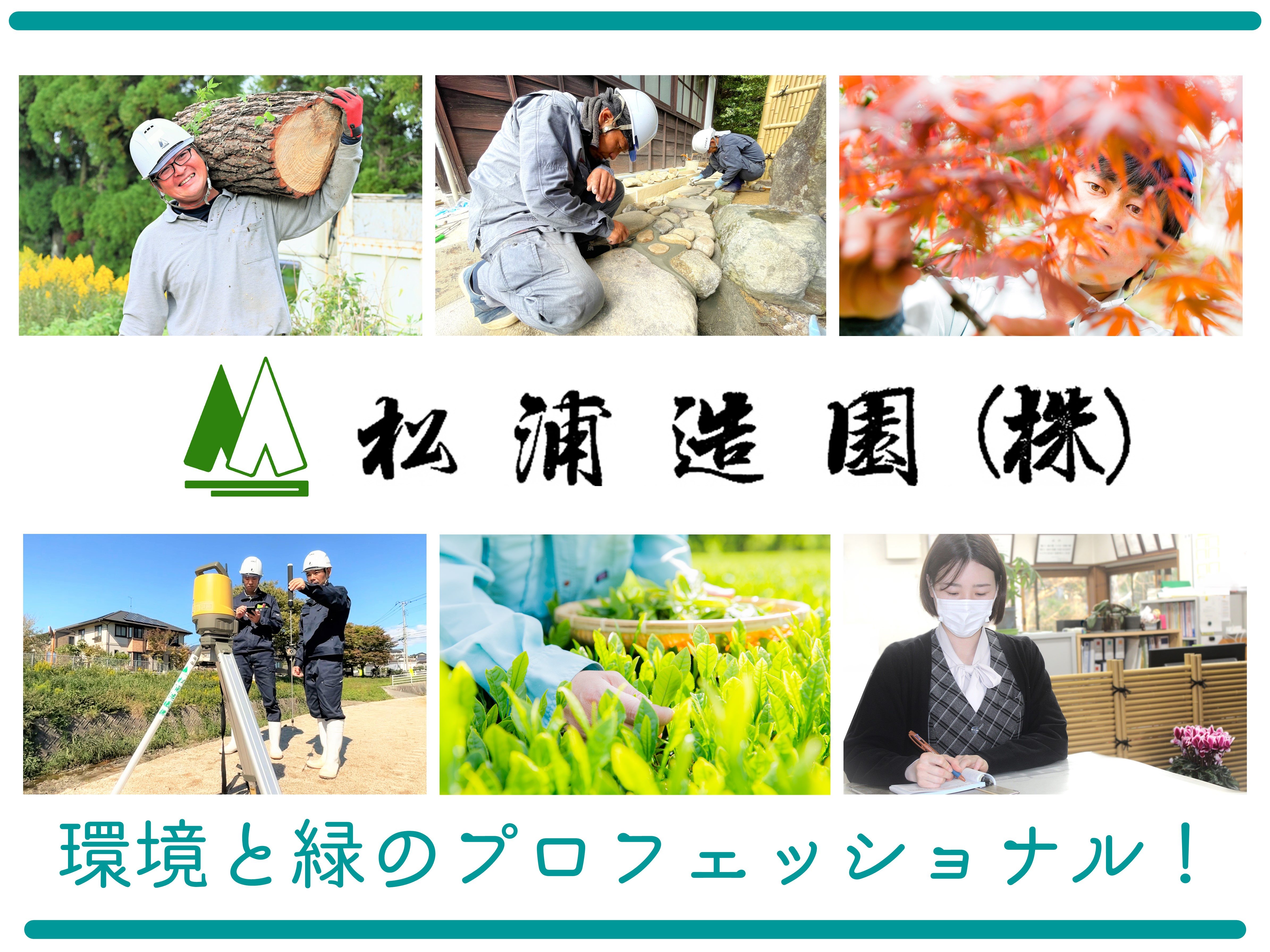 造園･土木業、林業、農業の3つの社業を行っています