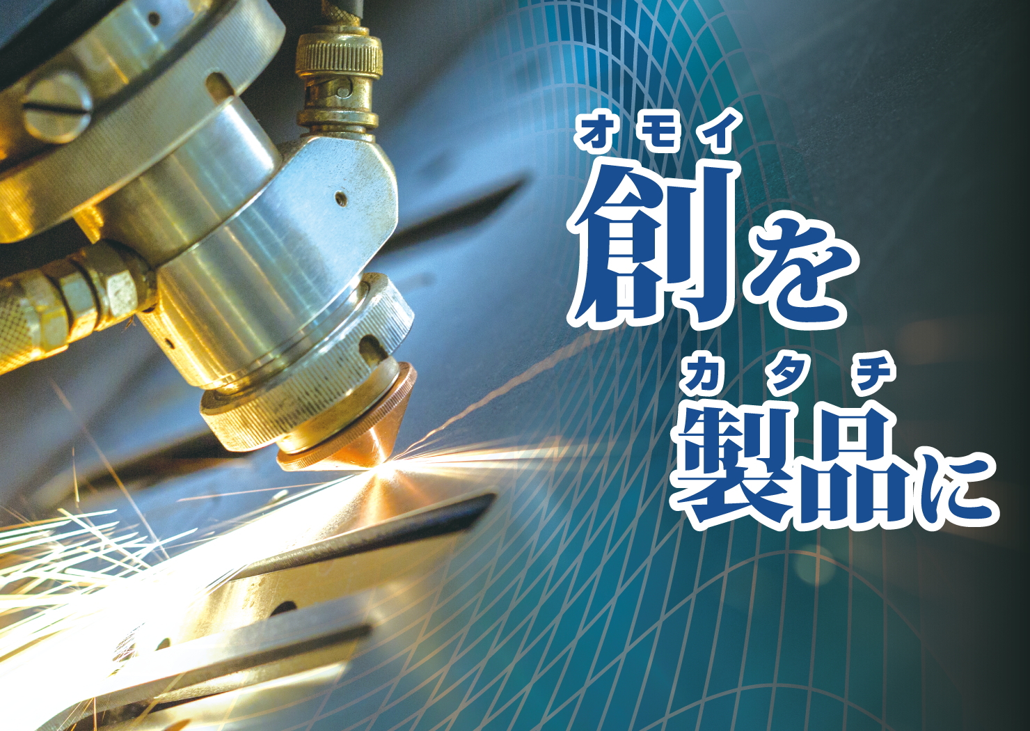 創（オモイ）を製品（カタチ）に