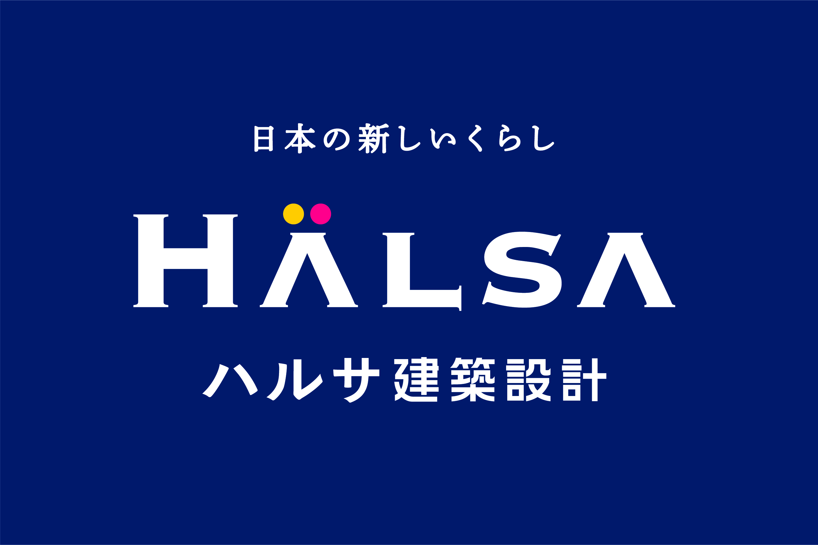 日本の新しいくらし