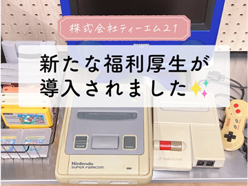 会社にファミコンが設置されました！！