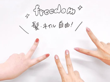 女性に嬉しい髪・ネイル・自由な会社です