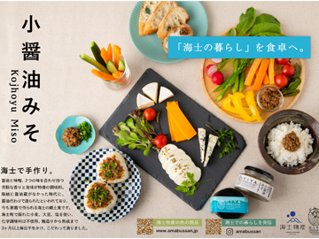 島に古くからある『小醤油みそ』は伝統調味料