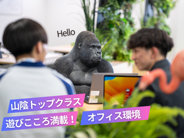 遊び心満載のオフィス環境。フリーアドレス!