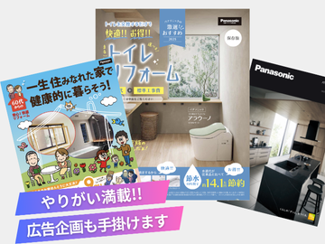 やりがい満載!広告企画も手掛けられます!