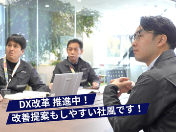 DX改革推進中!改善提案もしやすい社風です!