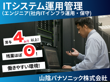 社内ITインフラの運用・保守で会社の基盤を支えます