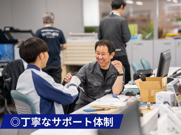 丁寧なサポート体制が整っています！