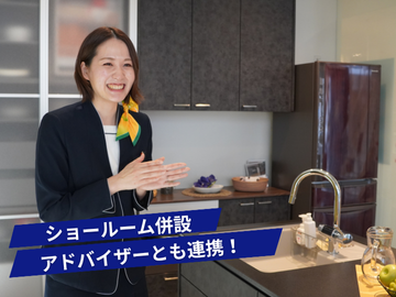 ショールーム併設でアドバイザーと連携！