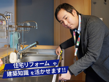 住宅リフォーム・建築知識を生かせます！