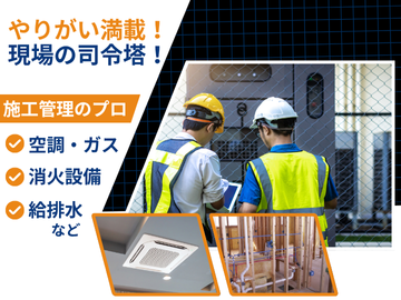 現場の司令塔として活躍できます!