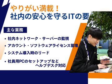 やりがい満載!社内の安心を守るITの要!
