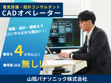電気設備設計/手に職つけたい方大歓迎！
