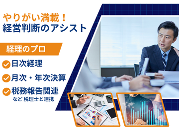 経理判断のアシストを担う重要なポジションです!