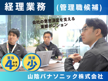 会社の「屋台骨」を支える経理ポジション!