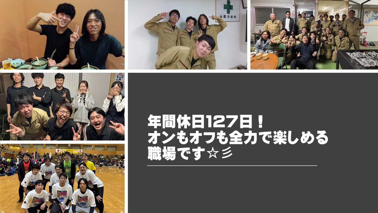 オンもオフも全力で楽しめる職場です。