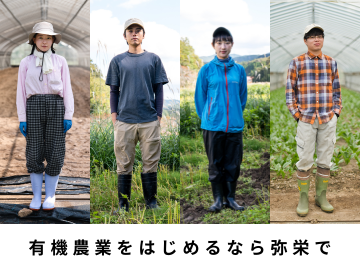 有機農業×マルチワークをはじめてみませんか？