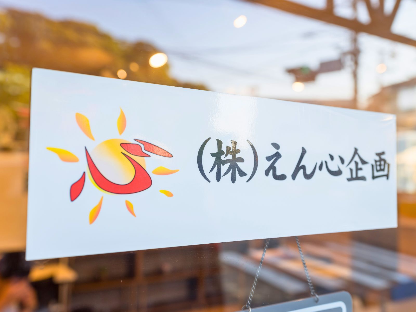 一つひとつのご縁を大切にする会社です